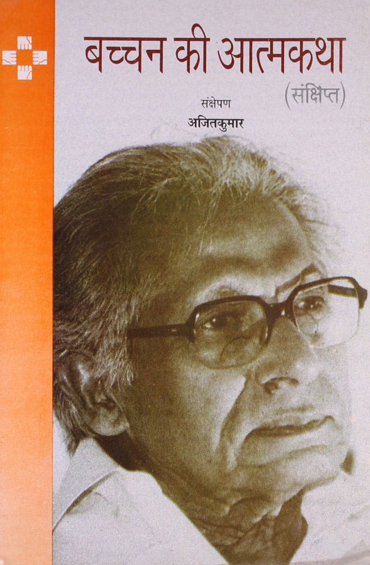 BACHCHAN KI ATAMKATHA book cover