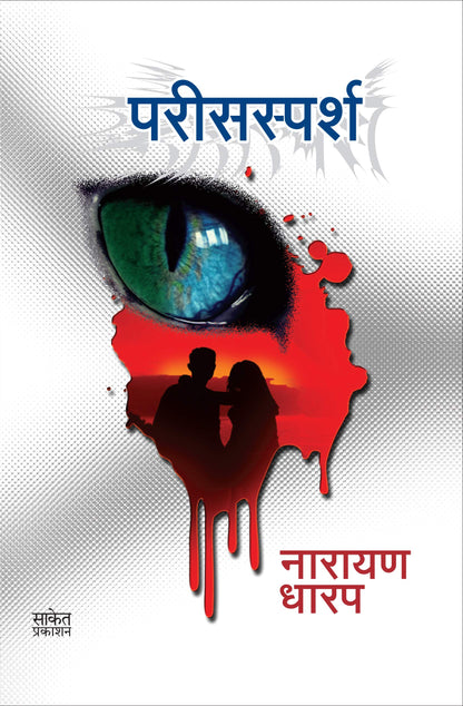 Parissparsh: Ek Bhayavah Kadambari ????? ??????? ??????, Narayan Dharap Marathi Books, ?????? ???? ????? ?????, Horror Books in Marathi, ???????