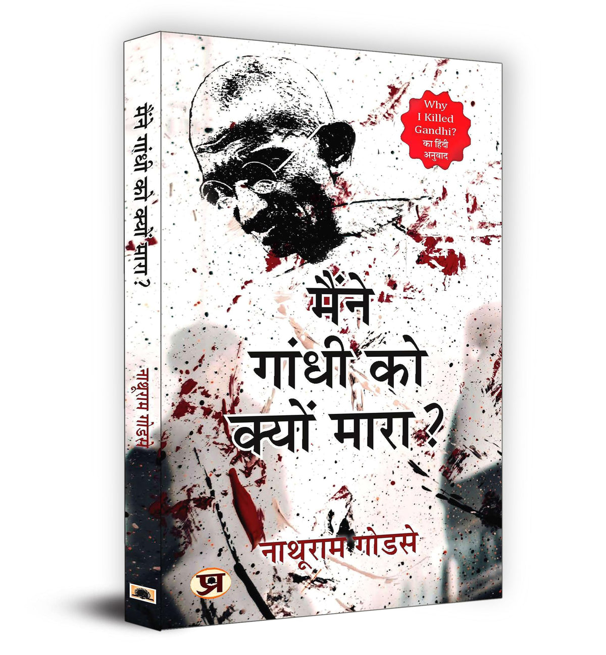 Maine Gandhi ko Kyon Mara | Hindi Edition of Why I Killed Gandhi | The Complete Statement of Nathuram Godse Before the Court – Rare Historic Document That Changed India’s Political Discourse