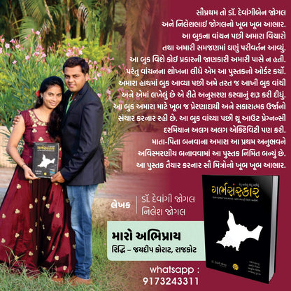 Garbh Sanskar - jevu vavishu aevu lanishu (Pregnancy vishe nu A to Z Guidance) (Gujarati): ??????????? - ????? ??????? ???? ?????? (Gujarati Edition)