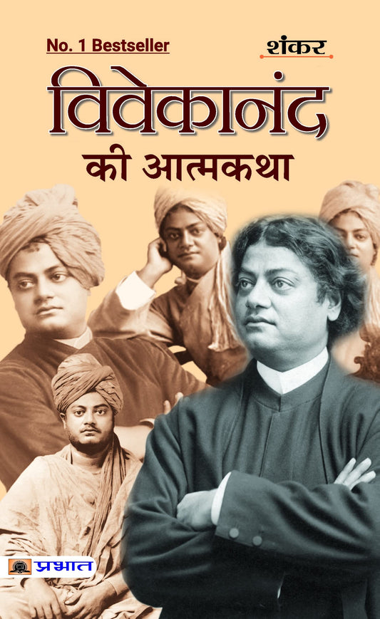Vivekanand Ki Atmakatha: An Autobiography of Vivekananda | The Life of Swami Vivekananda (Hindi Edition) by Sankar book cover