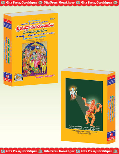 Shrimad Valmiki Ramayana with Detailed Explanation Complete Set – (Part 1, 2 & 3) | Gita Press, Gorakhpur | ??????????????? ??????? (??????????????, ??????? ????) | Telugu |Size: Large (??????????) |Code: 1557-1622-1745