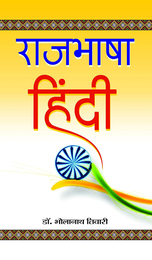 Rajbhasha Hindi by Dr. Bholanath Tiwari