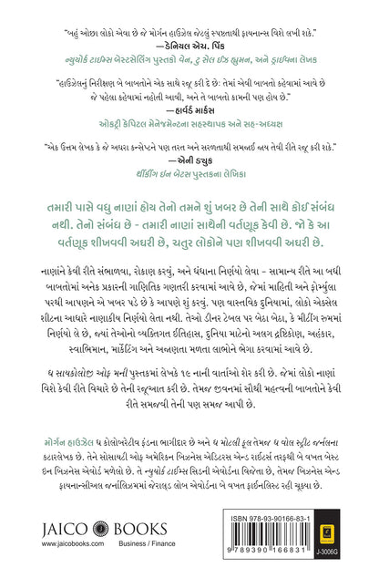 The Psychology of Money (Gujarati)