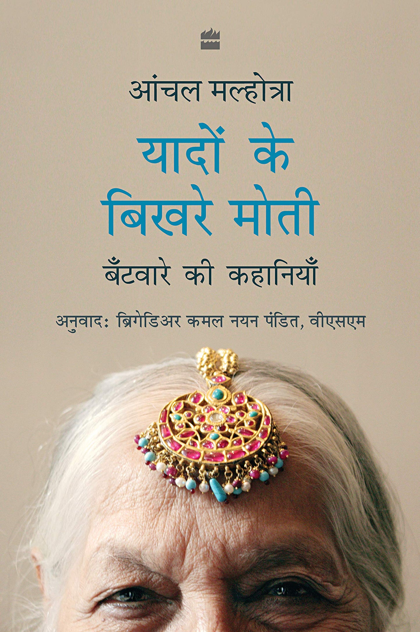 Yaadon Ke Bikhre Moti : Batware ki Kahaniyan book cover