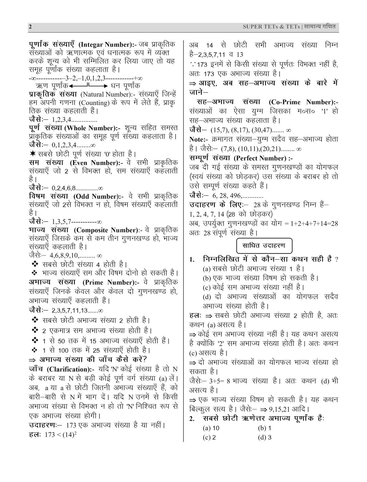 Samanya Ganit Book for TET Exam 2026 - 2027 | General Mathematics (Maths) for Primary & Junior Level UPTET/UP Super TET/Bihar STET/BPSC TRE/REET/MP TET/HTET/KVS/NVS & DSSSB Teacher Recruitment Exams