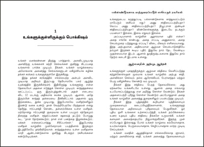 The Power of Your Subconscious Mind (Tamil)