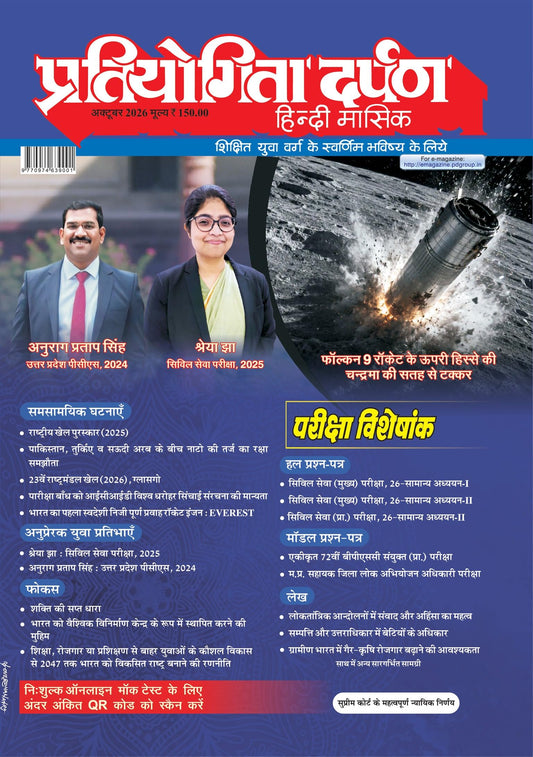 Pratiyogita Darpan Hindi Monthly Magazine October 2026 | UPSC, State PCS, Civil Services, SSC, Banking, government job examinations and other ... Students (Pratiyogita Darpan Magazine)