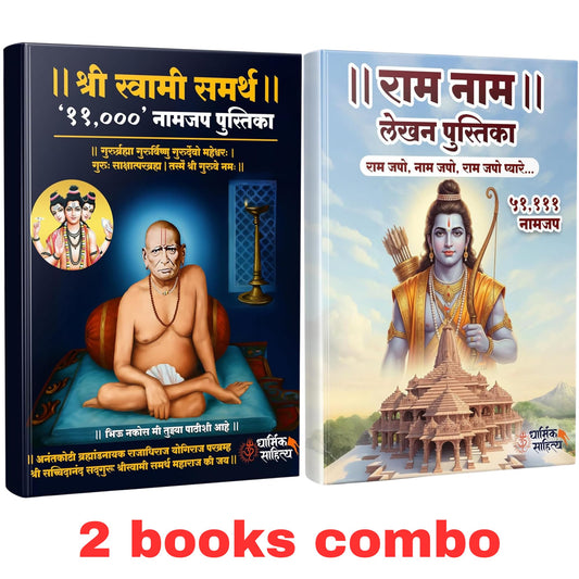 Shree Swami Samarth 11111 | Ram Ram Writing Book 51111 Books Rama Raam Jap Jaap Shri Naam Name Lekhan Pustika Nam Nama Likhit Japa Notebook ???? ?????? ????? ??? ??? ???? ???????? ?????? ?????? ?????