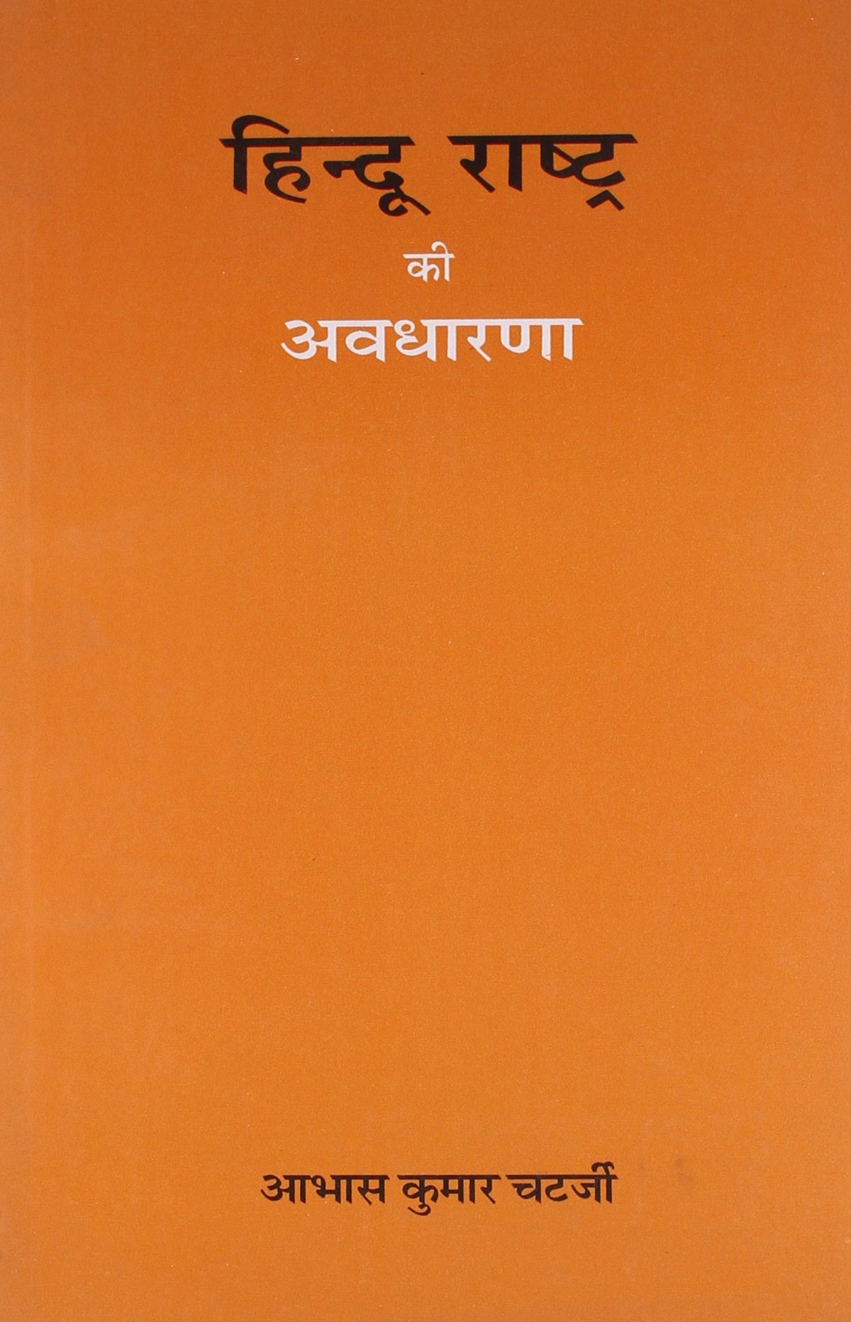 Hindu Rashtra ki avadharna  book cover