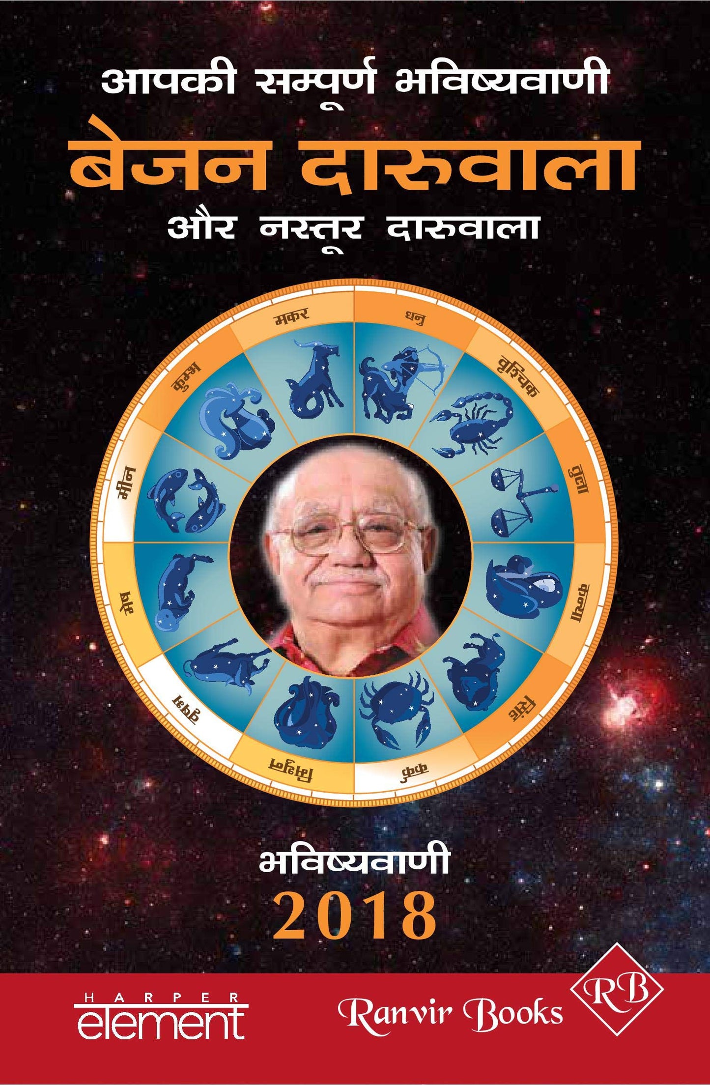 Bejan Daruwalla -Aapki Sampurn Bhavishyavani 2018- Horoscope (Hindi) book cover