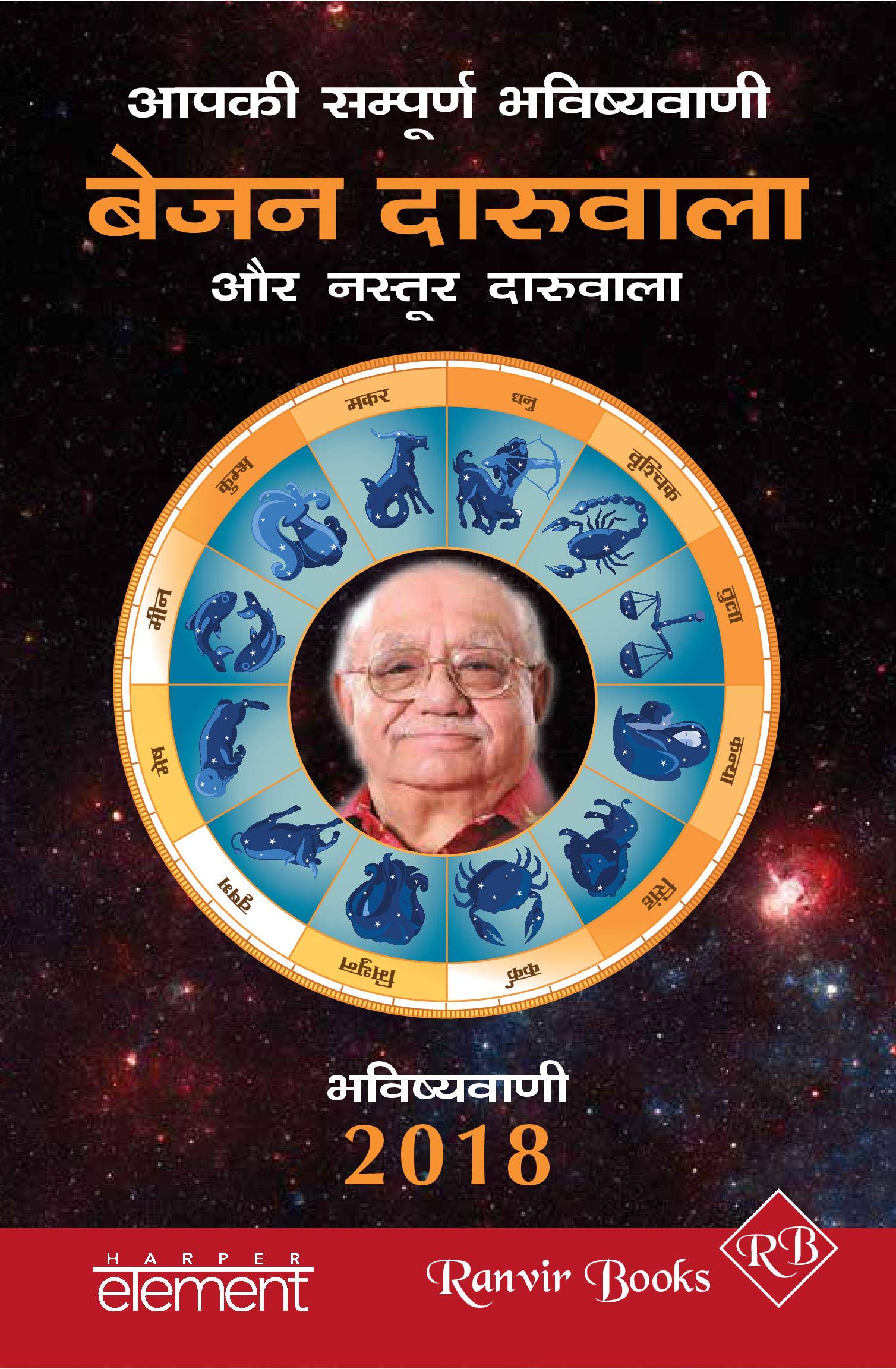 Bejan Daruwalla -Aapki Sampurn Bhavishyavani 2018- Horoscope (Hindi) book cover