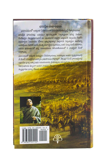 ISKCON Bhagavad Gita Yathathathamu in Telugu Language by A.C.Bhaktivedanta Swami Prabhupada from Bhaktivedanta Book Trust Original translated form