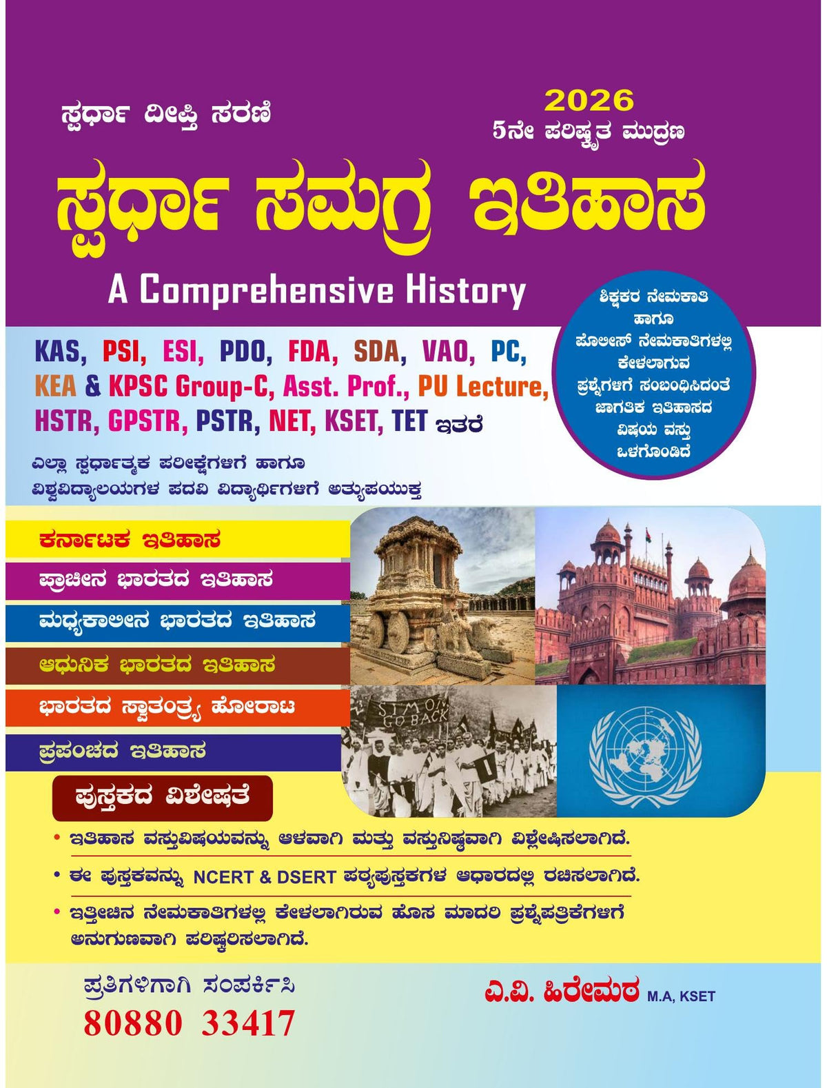 Spardha Samagra Itihasa / A Comprehensive History | 5th Revised,2026 | For KAS.PSI.ESI.PC.PDO.FDA.VAO.KEA & KPSC GROUP-C.HSTR.GPSTR.NET.KSET.TET.Degree|