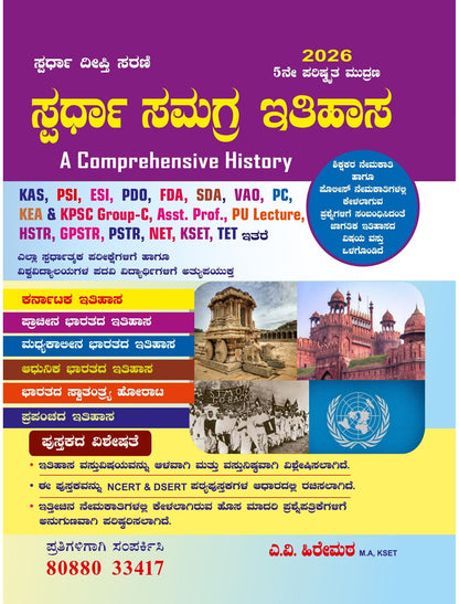 Spardha Samagra Itihasa / A Comprehensive History | 5th Revised,2026 | For KAS.PSI.ESI.PC.PDO.FDA.VAO.KEA & KPSC GROUP-C.HSTR.GPSTR.NET.KSET.TET.Degree|