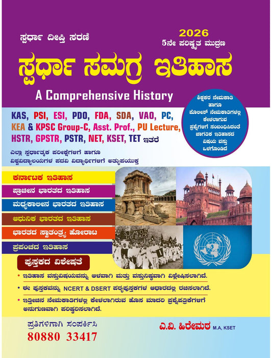 Spardha Samagra Itihasa / A Comprehensive History | 5th Revised,2026 | For KAS.PSI.ESI.PC.PDO.FDA.VAO.KEA & KPSC GROUP-C.HSTR.GPSTR.NET.KSET.TET.Degree|