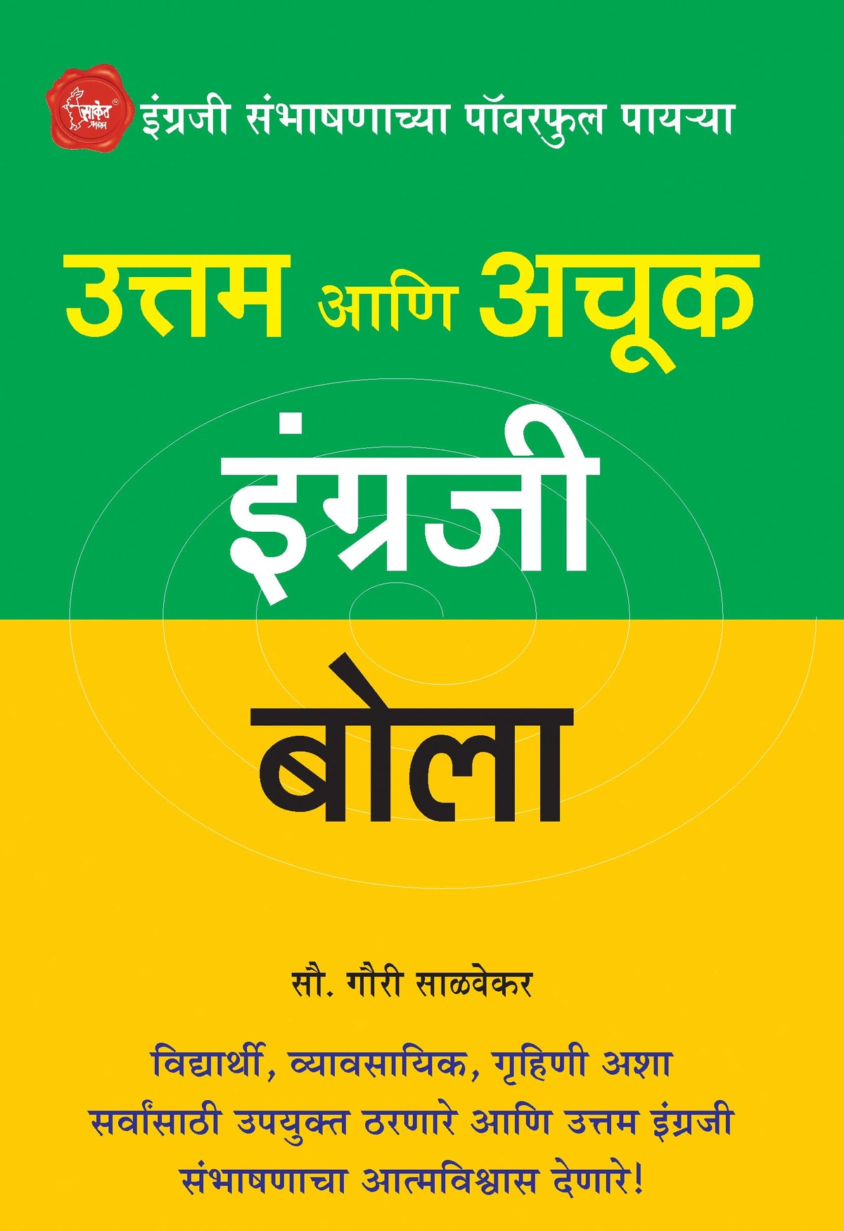 Uttam Ani Achuk Ingraji Bola - Mastering In English Marathi Book, ??????? ????? ???? ????, Speaking, Course, Grammar, ??????? ???????? ????? ???, Books