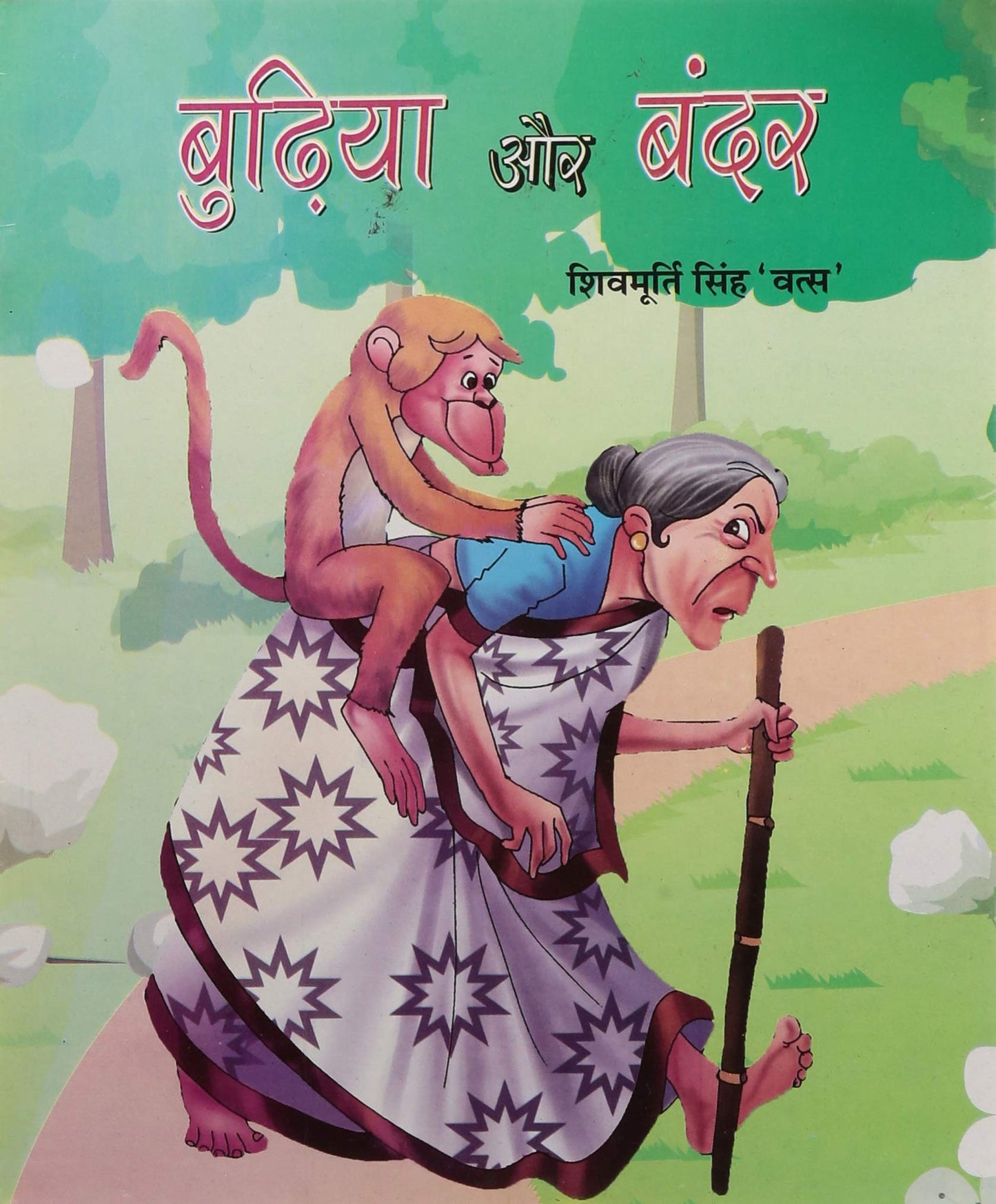 Burhiya Aur Bandar by Shivmurti Singh 'Vats'