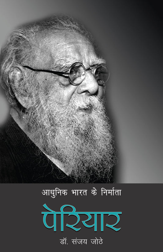 Aadhunik Bharat Ke Nirmata : Periyar