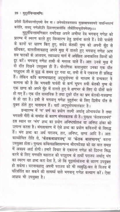 Muhurat Chintamani | Authentic Guide to Auspicious Timing in Jyotish | Hindi Astrology Book by Dr. Suresh Chandra Mishra