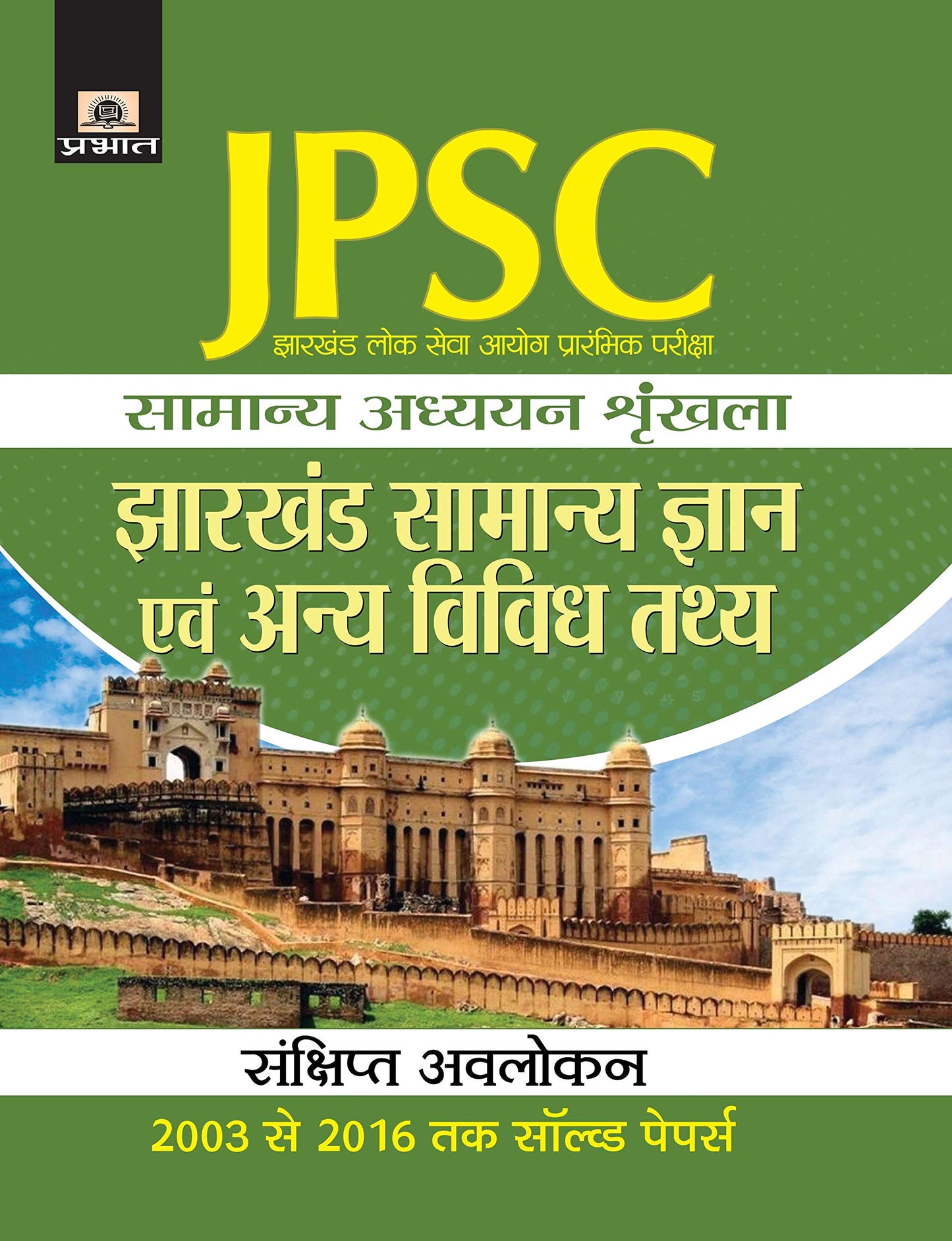 Jharkhand Lok Seva Ayog Prarambhik Pariksha Samanya Adhyayan Shrinkhala Jharkhand Samanya Gyan Evam Anya Vividh Tathaya by Rahul Pradhan