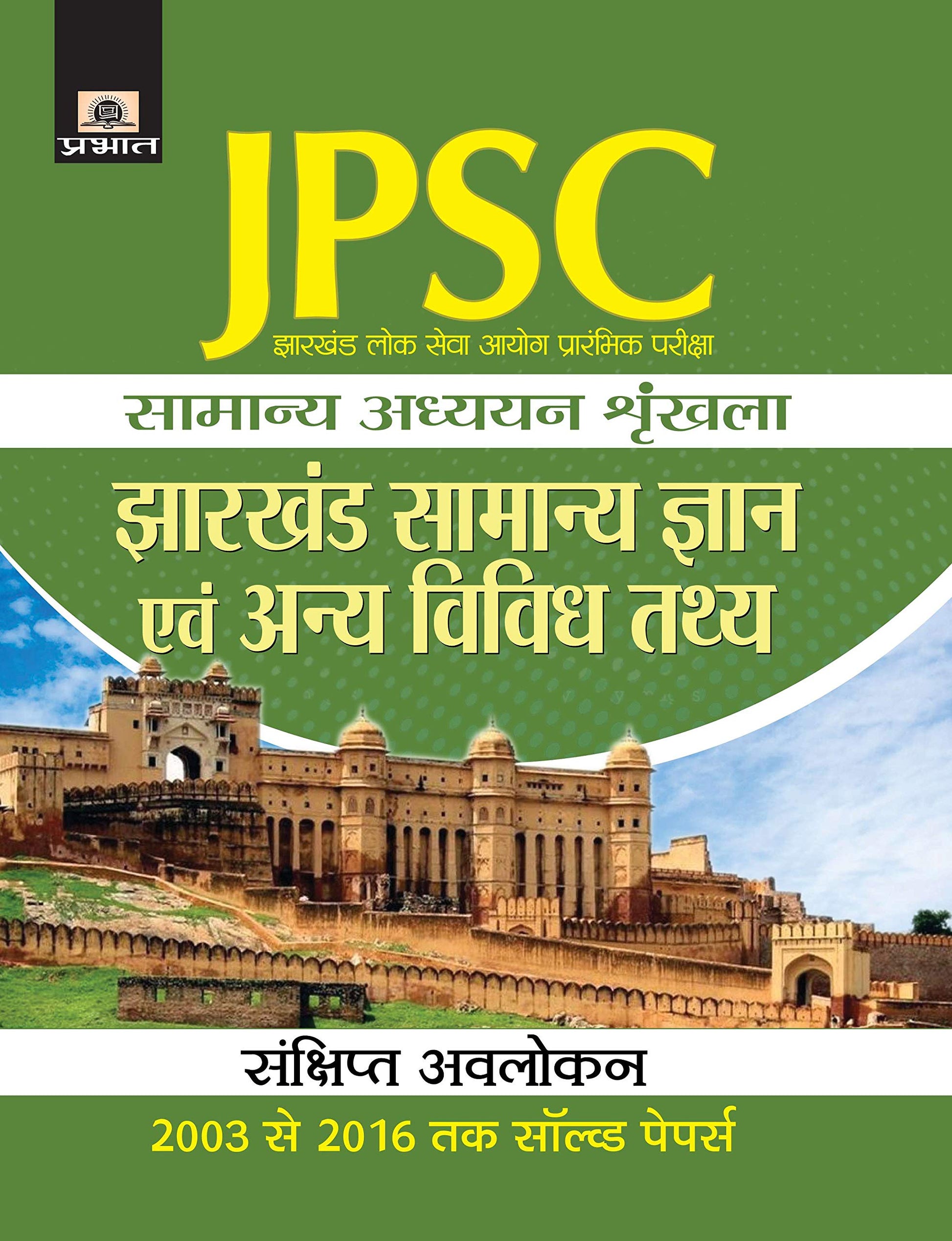Jharkhand Lok Seva Ayog Prarambhik Pariksha Samanya Adhyayan Shrinkhala Jharkhand Samanya Gyan Evam Anya Vividh Tathaya by Rahul Pradhan