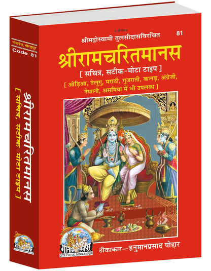 Shri Ramacharitamanas | Gita Press, Gorakhpur | ??????????????? | Hindi |Size: Large (??????????) |Code: 81