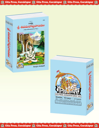 Shri Shiva Maha Puranam (Telugu) (Gita Press, Gorakhpur) / ShivMahaPuran / ShivaMahaPurana / ShriShivaMahaPuranam / Telugu Shri Shiva Maha Purana / Shri Shiv Maha Puran (Hardcover, Telugu, Gita Press,