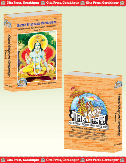 Shrimad Bhagavat Mahapurana English Complete Set (Part 1 & 2) | Gita Press Gorakhpur | ???????????? ???????? (???????? ???????? ???) | English | Large/Granthakaar | Code: 564-565