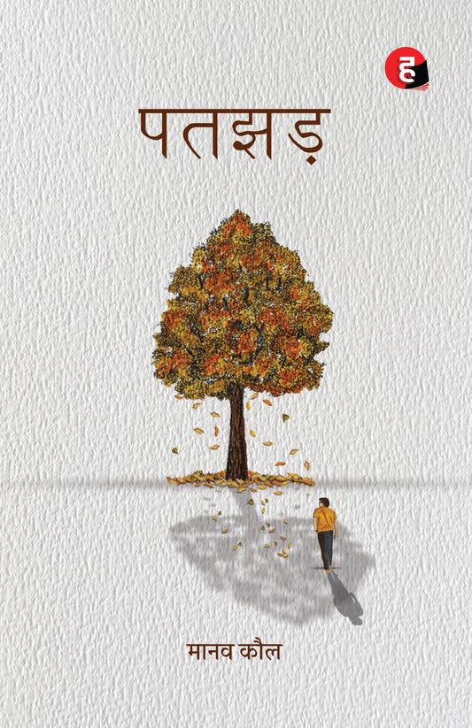 Patjhad ? Patjhar ? ????? [ ???? ??? ?? ??????? ??????? ]