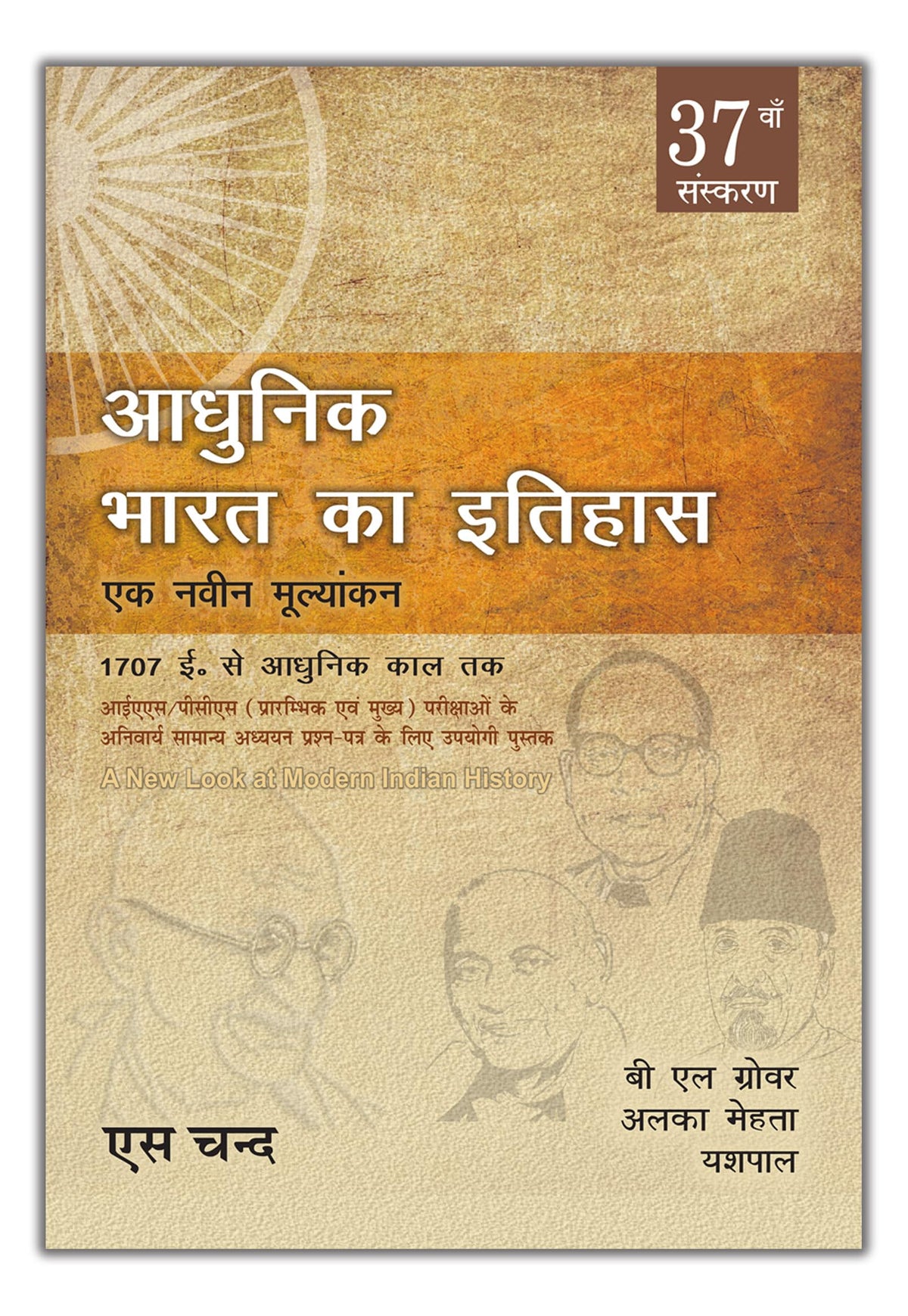 Adhunik Bharat Ka Itihaas (37th Edition) A New Look at Modern Indian History (1707 AD to Modern Era): UPSC IAS, PCS (GS Prelims & Mains) Exam | History of Modern India Book | In Hindi | 2025 - 2026