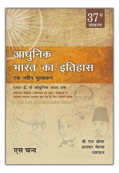 Adhunik Bharat Ka Itihaas (37th Edition) A New Look at Modern Indian History (1707 AD to Modern Era): UPSC IAS, PCS (GS Prelims & Mains) Exam | History of Modern India Book | In Hindi | 2025 - 2026