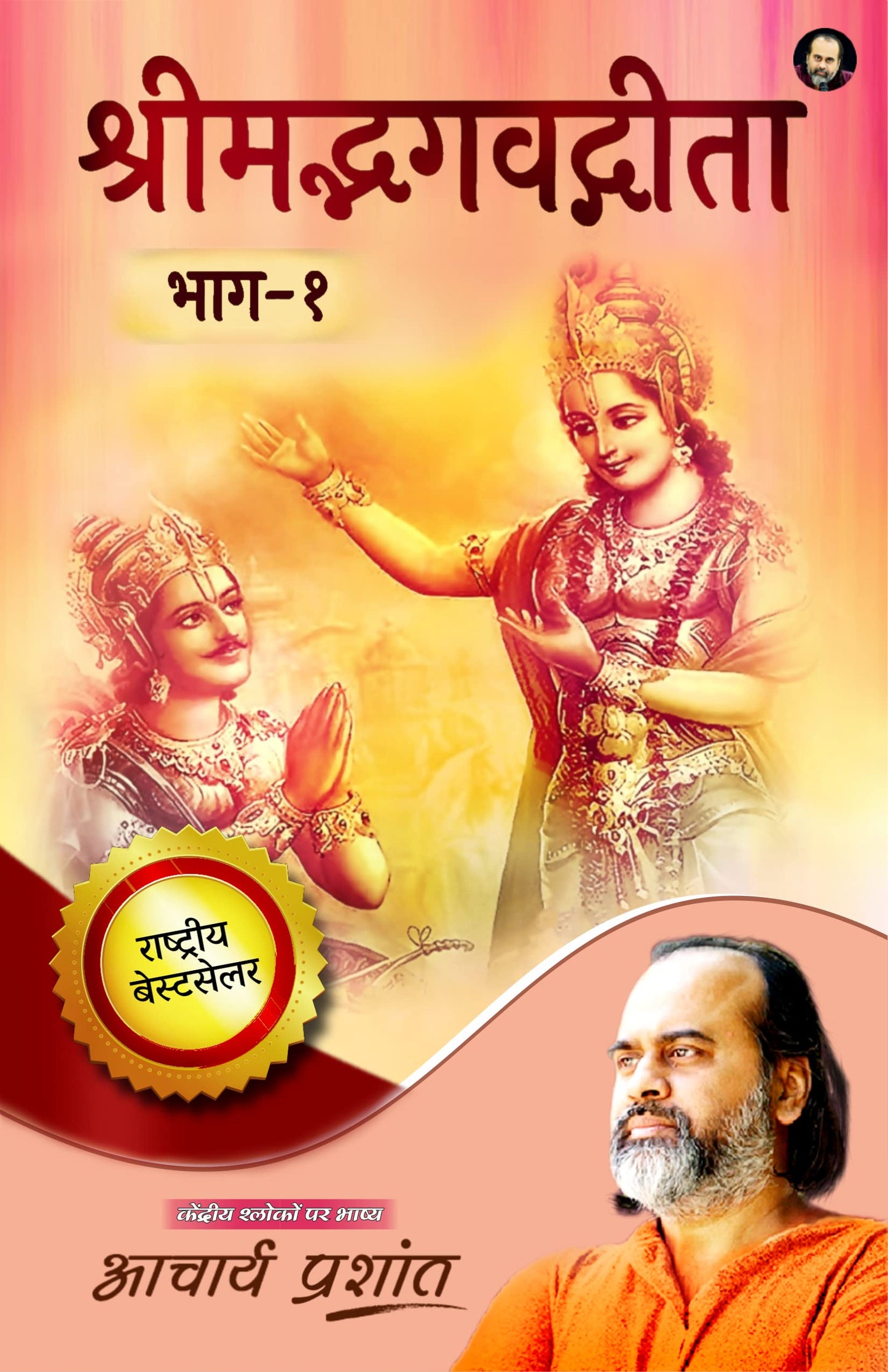 ShrimadBhagavadGita Bhaag 1 / ???????????????? ???-? By Acharya Prashant
