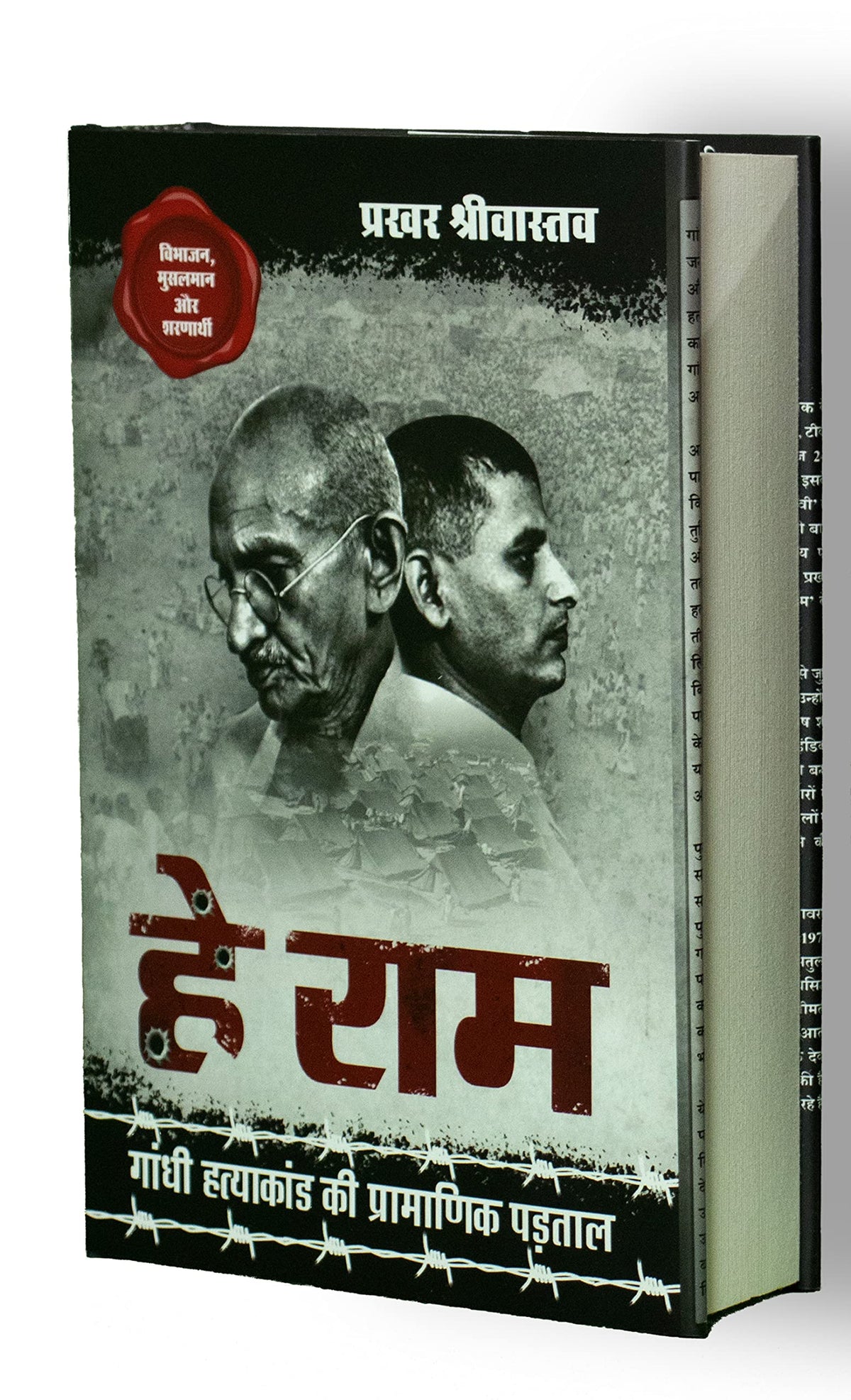 Hey Ram ?? ???, Gandhi Hatyakand ki Pramanik Padtal ????? ????????? ?? ????????? ?????