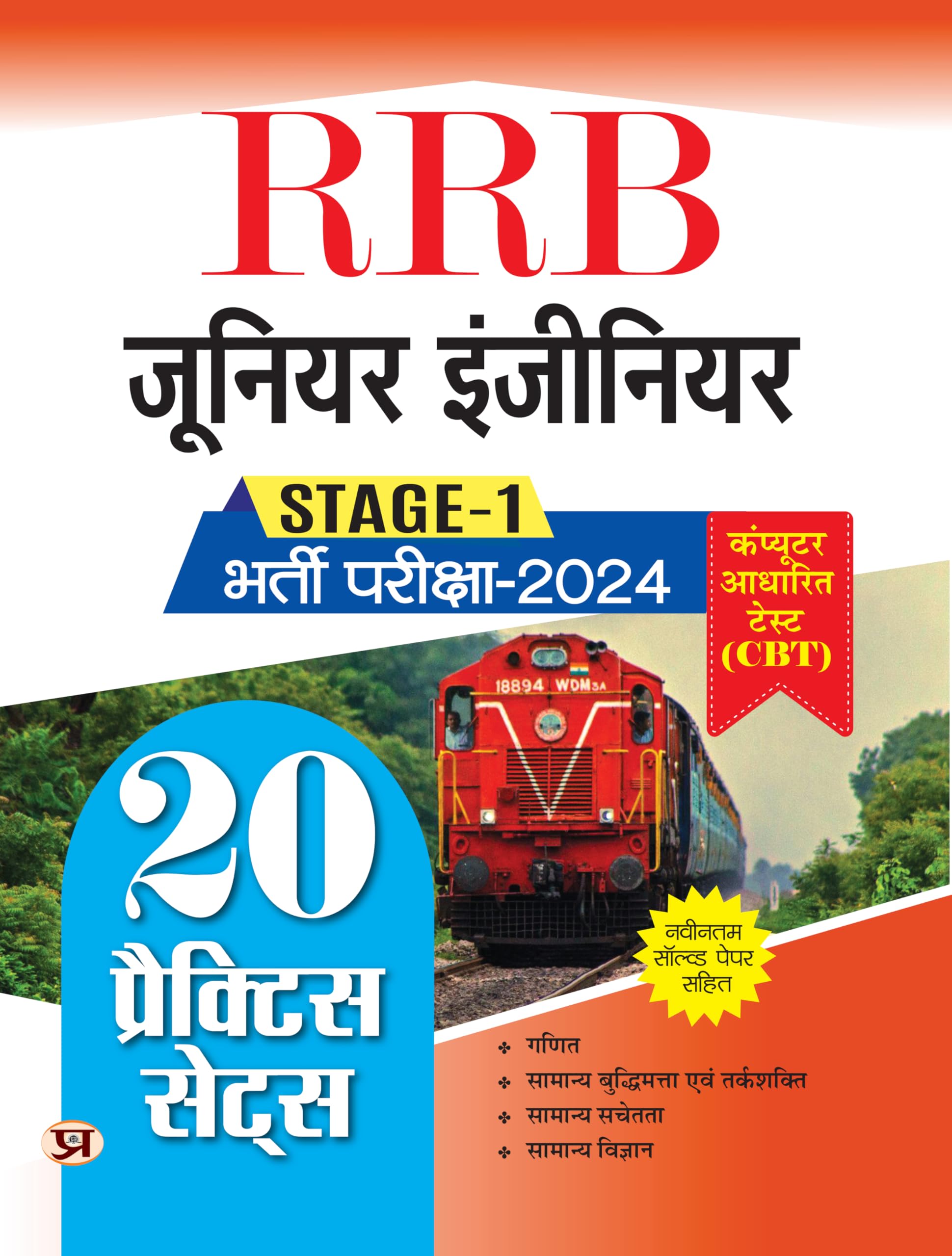 R.R.B. Junior Engineer Bharti Pareeksha–2024, Stage-1 20 Practice Sets CBT Based With Latest Solved Papers by Team Prabhat