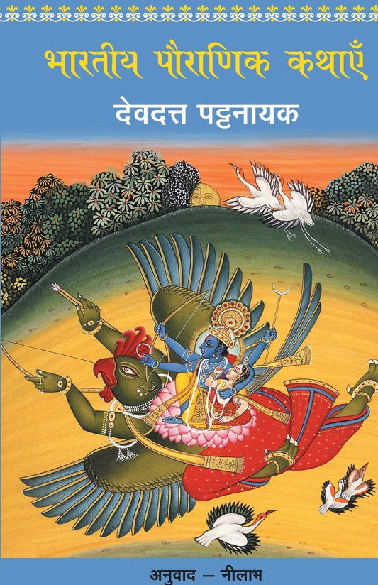 Bharatiya Pauranik Kathaein by Devdutt Pattanaik book cover