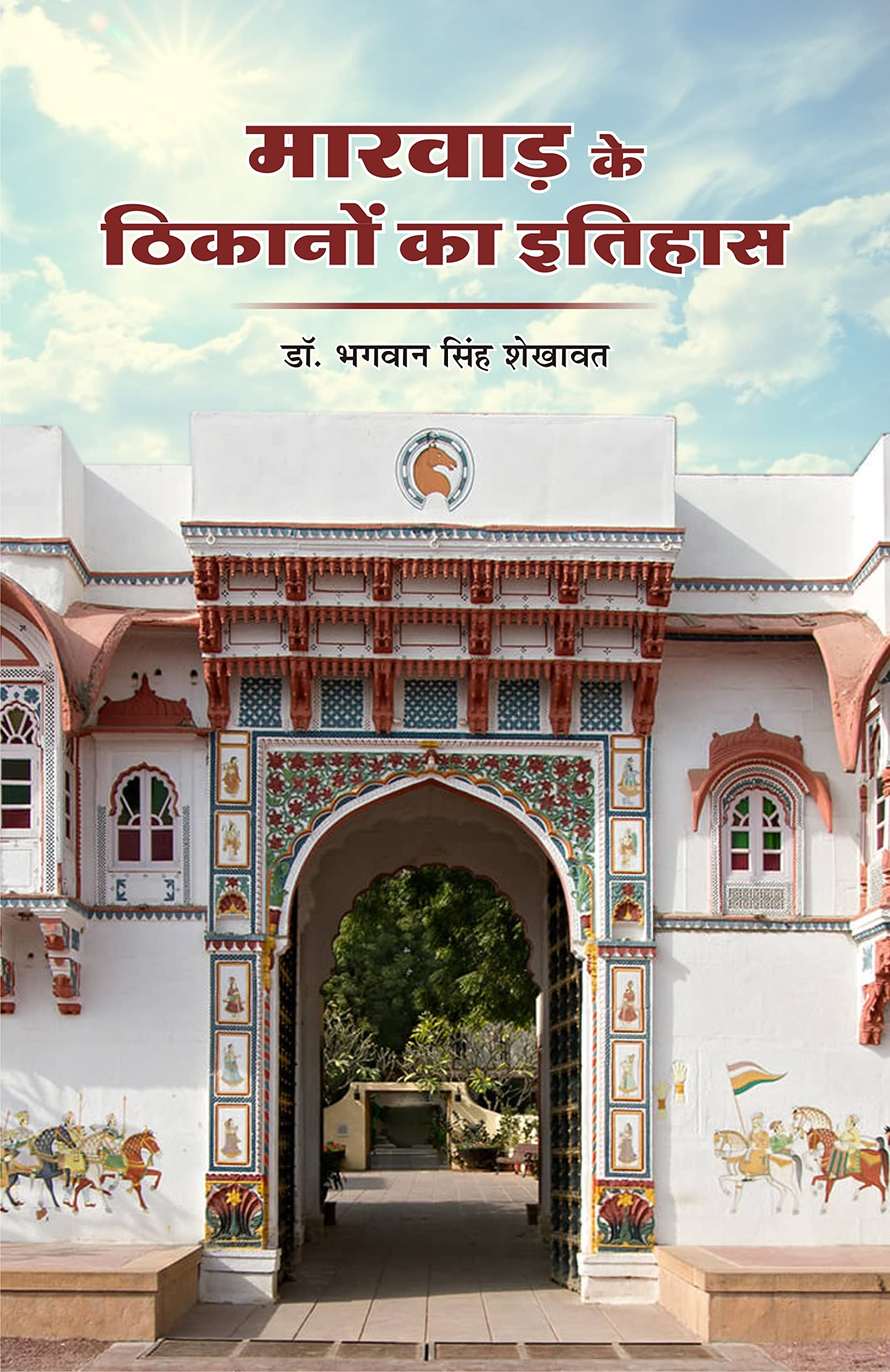)History of Marwar Bases (With Special Reference to The Location Rohit) (1706-1950) ??????? ?? ??????? ?? ?????? (?????? ????? ?? ????? ?????? ???) (1706-1950 book cover