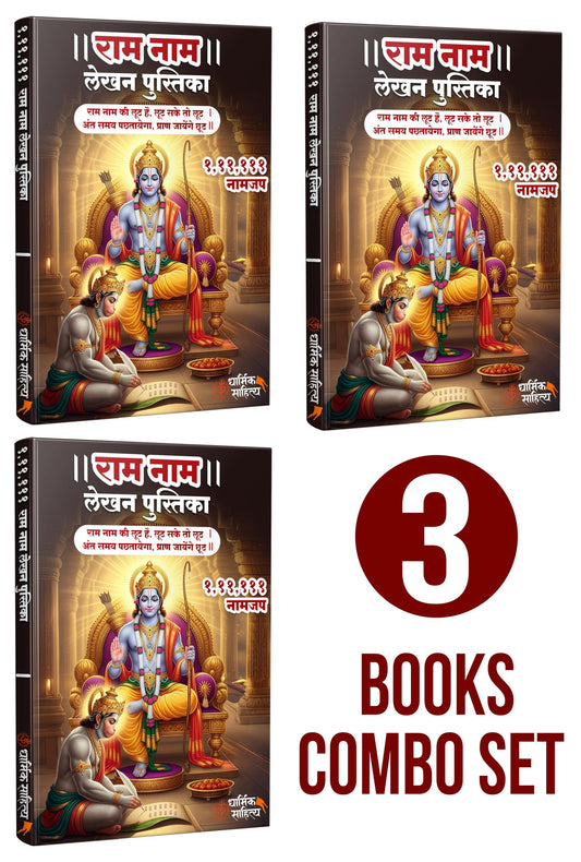Ram Naam Lekhan Pustika 111111 3 Books | Ram Writing Book Ramakoti Sri Rama Koti Jap Shri ???? ??? ??? ???? ???????? ????? ???? ?????? ?????? Notebook Nam Nama ????? Name Likhne Wali Kitab Copy Vaalee