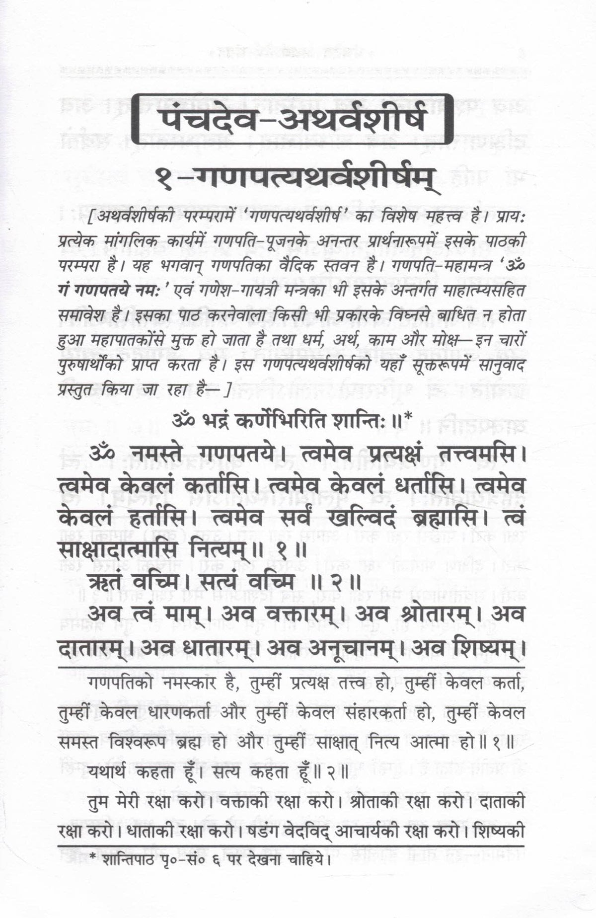Panchdev Atharvashirsha Sangrah Hindi Pustak Hindi Anuvad Sahit Ganesh Shiv Vishnu Surya Devi Atharvashirsha Bhakti Path Gita Press Gorakhpur