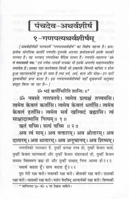 Panchdev Atharvashirsha Sangrah Hindi Pustak Hindi Anuvad Sahit Ganesh Shiv Vishnu Surya Devi Atharvashirsha Bhakti Path Gita Press Gorakhpur