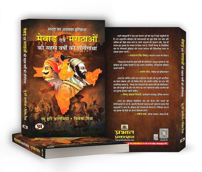 Mewar Evam Marathaon Ki Sahasra Varshon Ki Shauryagatha | The Thousand-Year History of Mewar and the Marathas — Book in Hindi