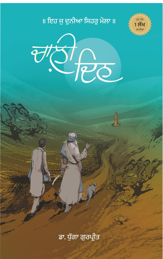 Chaali Din | ???? ??? (Novel)