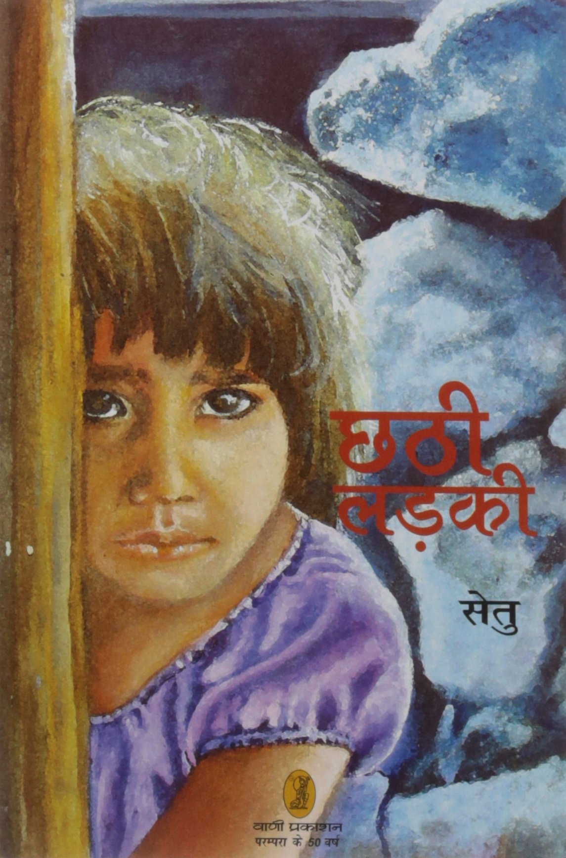 Chhathi Ladki book cover