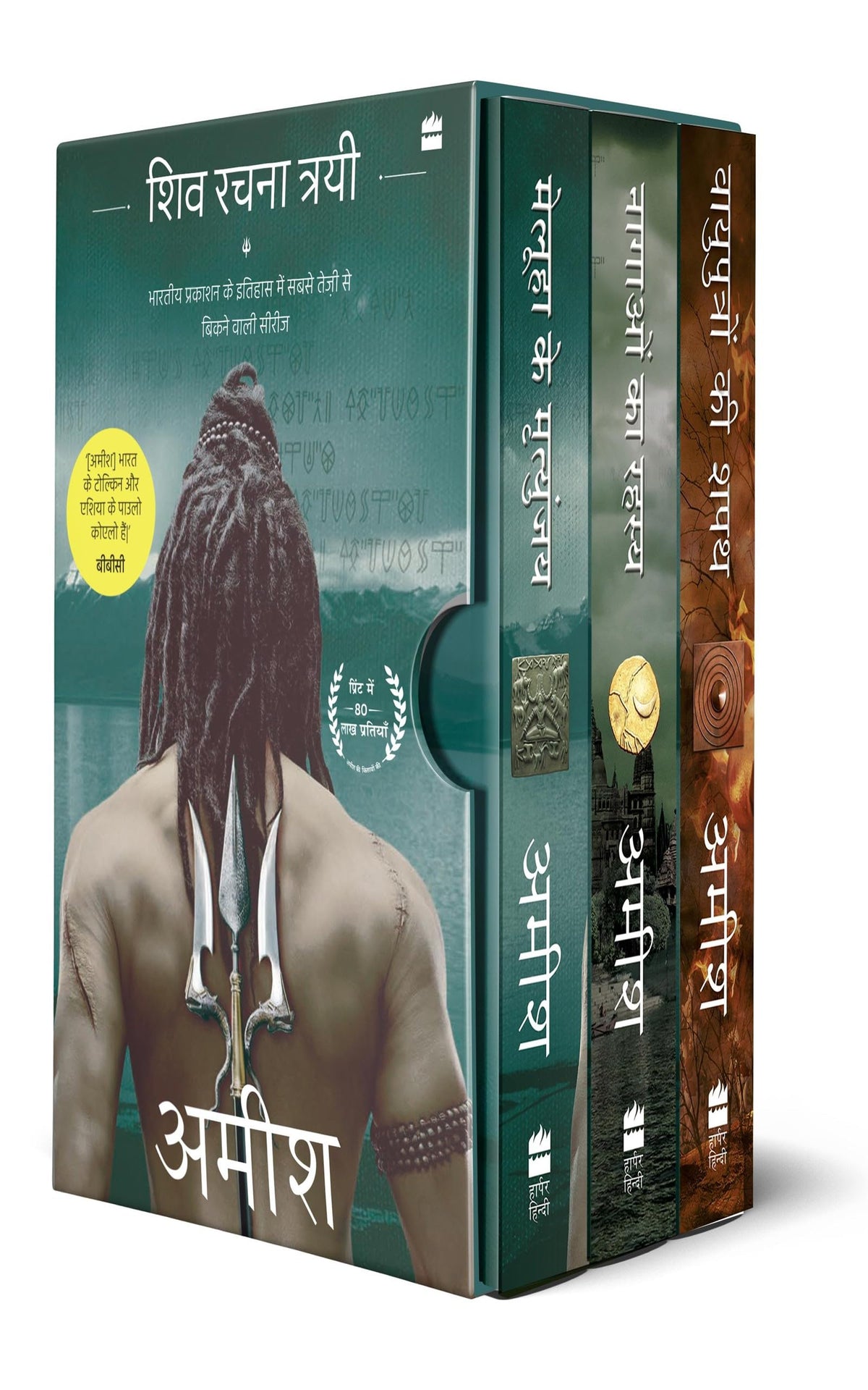 Shiva Rachna Trayi, 3 kitabon ka box set (Perfect Gift for this Festive Season): Meluha ke Mrityunjay, Nagaon ka rahasya, Vayuputron ki Shapath