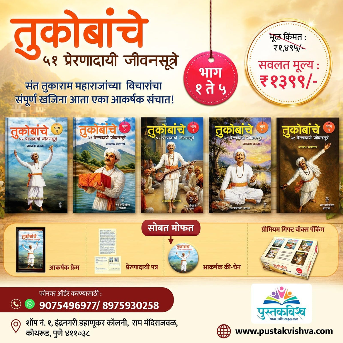 Tukobanche 51 Preranadayi Jivansutre Bhag 1 te 5 By Navnath Jagtap