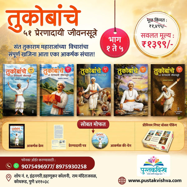 Tukobanche 51 Preranadayi Jivansutre Bhag 1 te 5 By Navnath Jagtap
