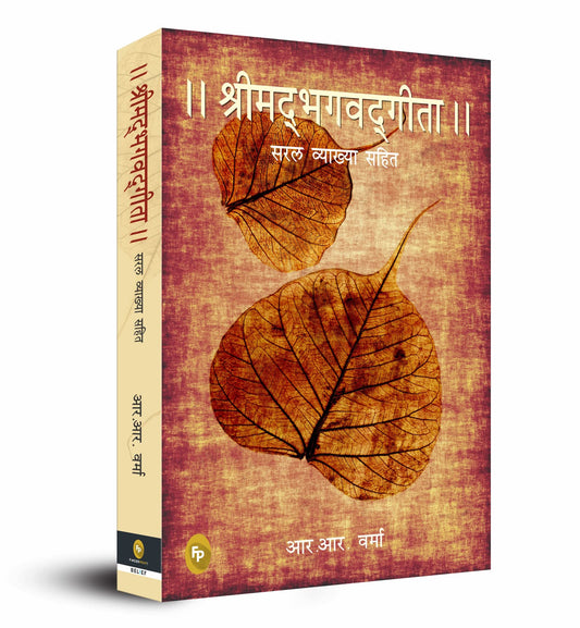 The Bhagwat Gita : Symphony of the Spirit (Hindi) by Hindi Edition by RR Varma (Author) book cover