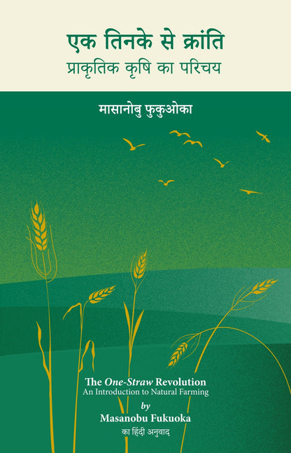 Ek Tinke Se Kranti: Prakritik Krishi Ka Parichay | ?? ????? ?? ???????: ????????? ???? ?? ????? | The One-Straw Revolution: An Introduction to Natural ... Fukuoka's One Straw Revolution in Hindi