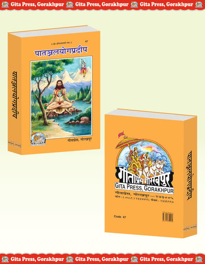 Patanjali Yog Pradip (Gita Press, Gorakhpur) / Patanajali Yoga Pradeep / PatanjaliYogPradip / PatanjaliYogaPradeep /