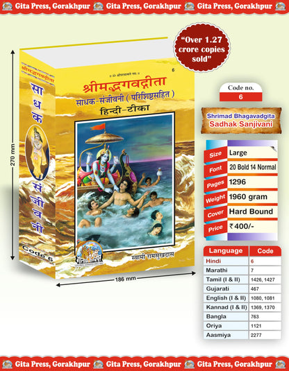 Gita Sadhak Sanjivani | Gita Press, Gorakhpur | ???? ???? ??????? | Hindi |Size: Large (??????????) |Code: 6